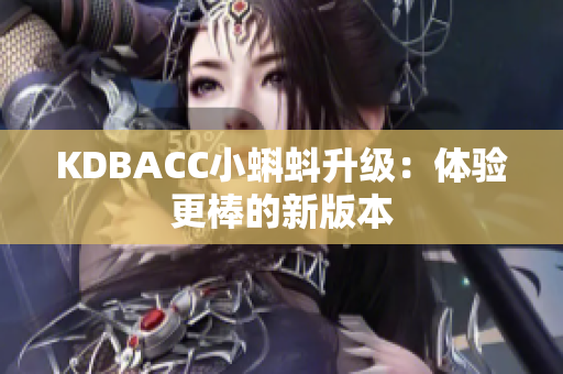 KDBACC小蝌蚪升级：体验更棒的新版本