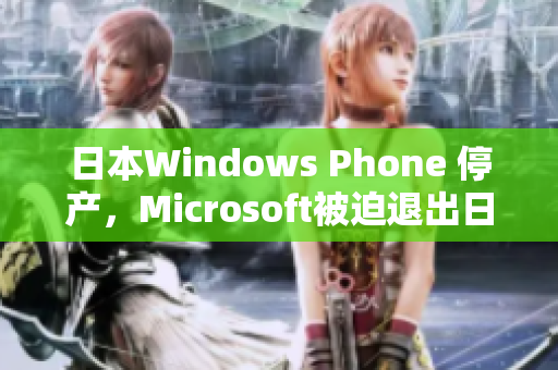日本Windows Phone 停产，Microsoft被迫退出日本市场
