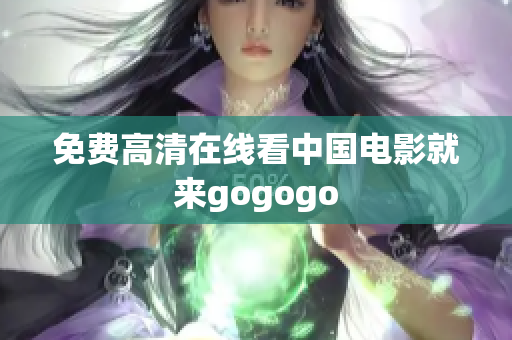 免费高清在线看中国电影就来gogogo