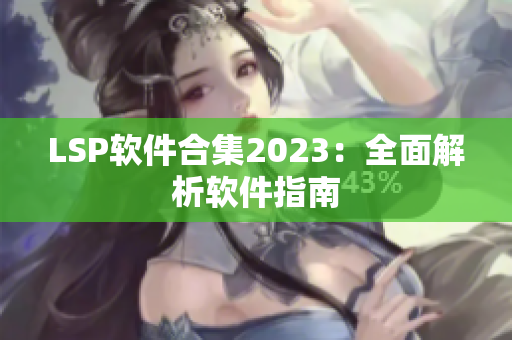 LSP软件合集2023：全面解析软件指南