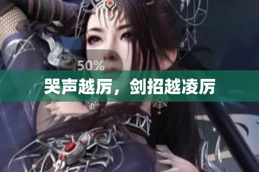 哭声越厉，剑招越凌厉