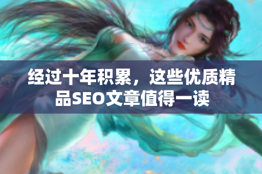 经过十年积累，这些优质精品SEO文章值得一读