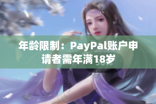 年龄限制：PayPal账户申请者需年满18岁