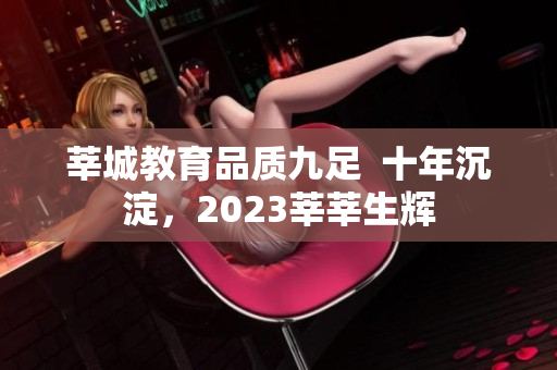 莘城教育品质九足  十年沉淀，2023莘莘生辉
