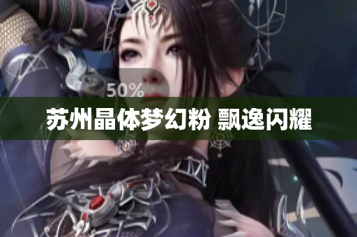 苏州晶体梦幻粉 飘逸闪耀