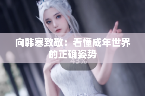 向韩寒致敬：看懂成年世界的正确姿势