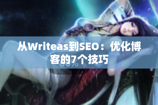 从Writeas到SEO：优化博客的7个技巧