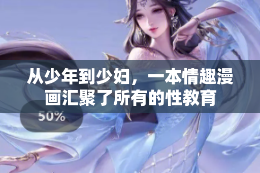 从少年到少妇，一本情趣漫画汇聚了所有的性教育