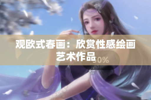 观欧式春画：欣赏性感绘画艺术作品