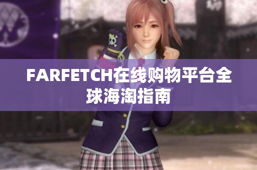 FARFETCH在线购物平台全球海淘指南