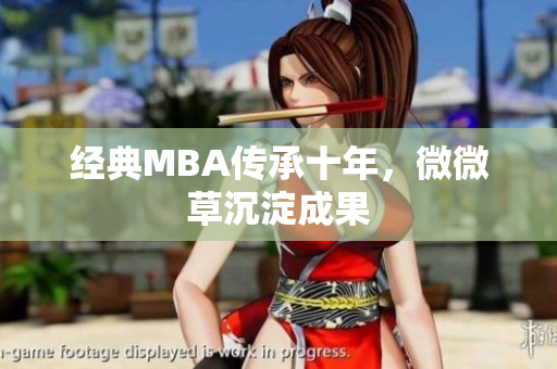经典MBA传承十年，微微草沉淀成果
