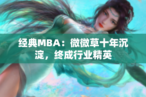 经典MBA：微微草十年沉淀，终成行业精英