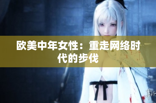 欧美中年女性：重走网络时代的步伐