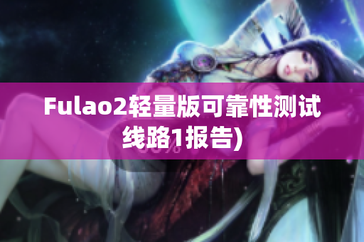 Fulao2轻量版可靠性测试线路1报告)