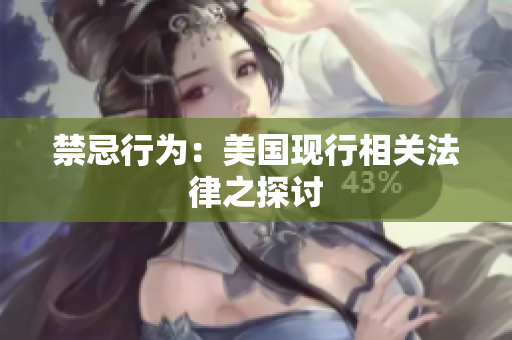 禁忌行为：美国现行相关法律之探讨