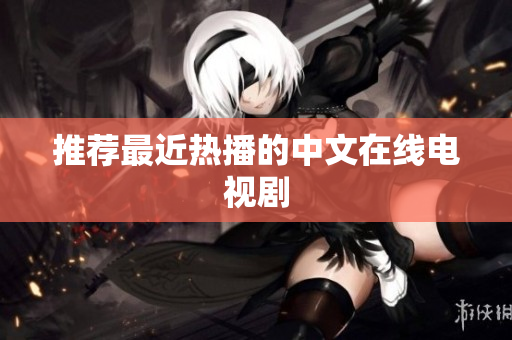 推荐最近热播的中文在线电视剧