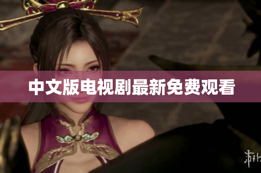 中文版电视剧最新免费观看