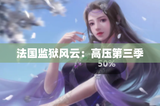 法国监狱风云：高压第三季