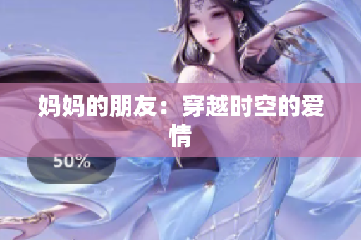 妈妈的朋友：穿越时空的爱情