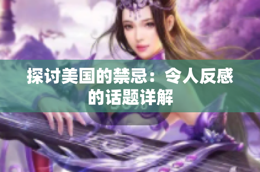 探讨美国的禁忌：令人反感的话题详解