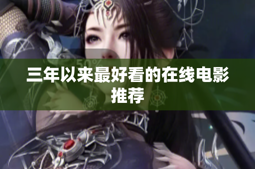 三年以来最好看的在线电影推荐