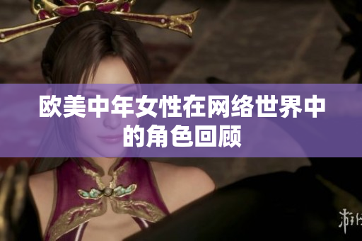 欧美中年女性在网络世界中的角色回顾