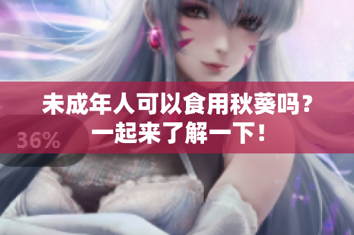 未成年人可以食用秋葵吗？一起来了解一下！