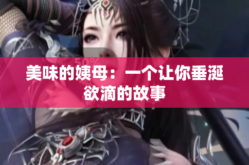美味的姨母：一个让你垂涎欲滴的故事