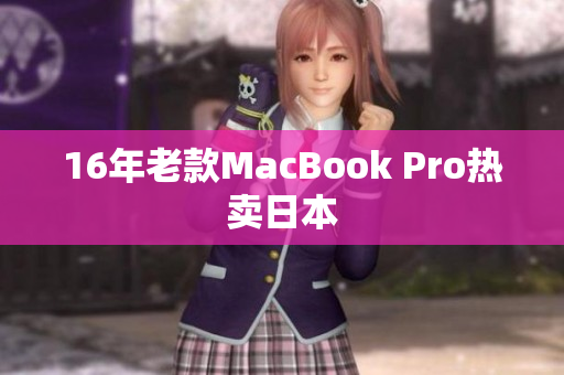 16年老款MacBook Pro热卖日本