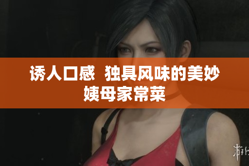 诱人口感  独具风味的美妙姨母家常菜