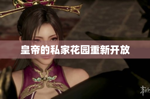 皇帝的私家花园重新开放