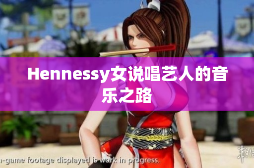 Hennessy女说唱艺人的音乐之路