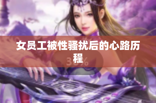 女员工被性骚扰后的心路历程