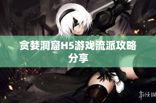 贪婪洞窟H5游戏流派攻略分享