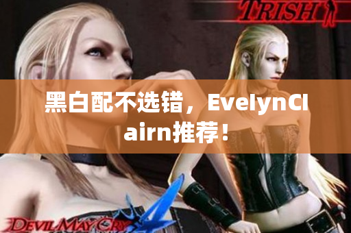黑白配不选错，EveIynCIairn推荐！