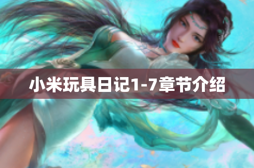 小米玩具日记1-7章节介绍