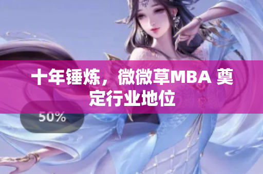 十年锤炼，微微草MBA 奠定行业地位