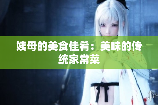 姨母的美食佳肴：美味的传统家常菜