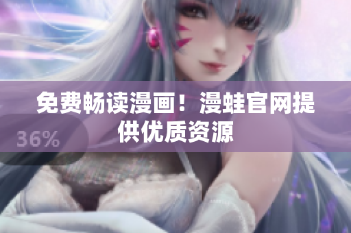 免费畅读漫画！漫蛙官网提供优质资源