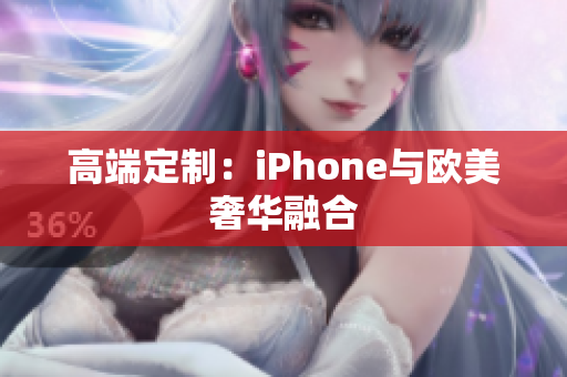 高端定制：iPhone与欧美奢华融合