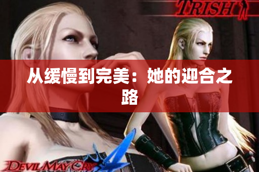 从缓慢到完美：她的迎合之路