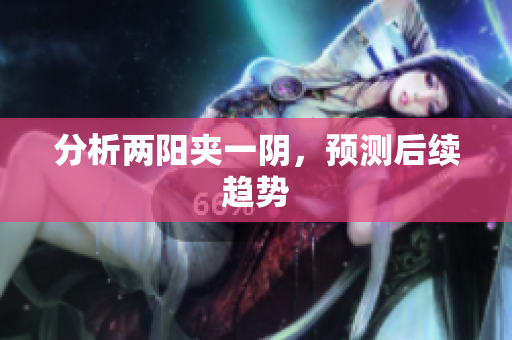 分析两阳夹一阴，预测后续趋势