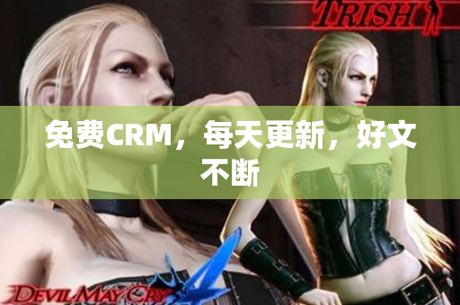 免费CRM，每天更新，好文不断