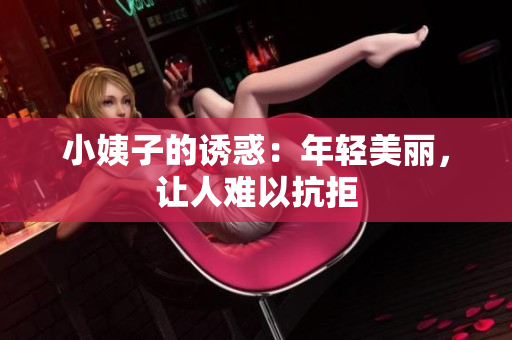 小姨子的诱惑：年轻美丽，让人难以抗拒
