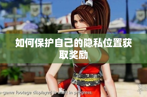 如何保护自己的隐私位置获取奖励