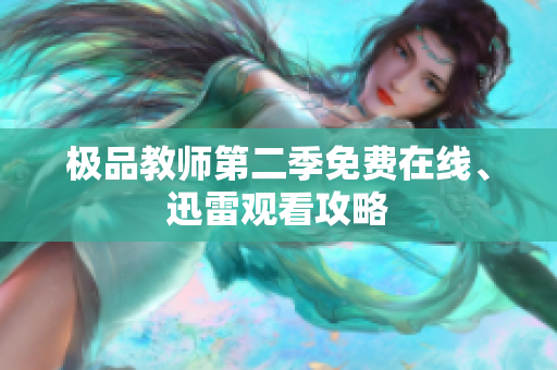 极品教师第二季免费在线、迅雷观看攻略