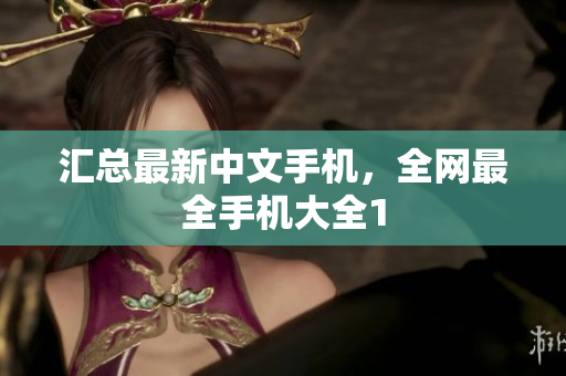 汇总最新中文手机，全网最全手机大全1