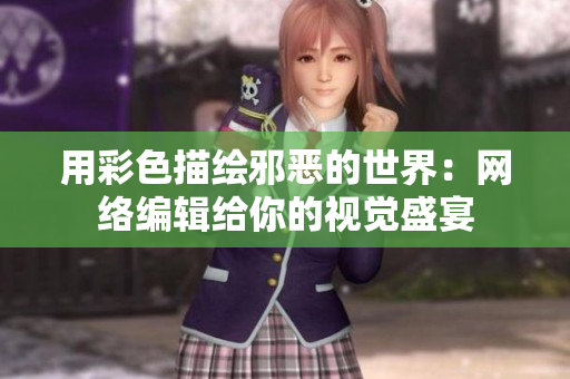 用彩色描绘邪恶的世界：网络编辑给你的视觉盛宴