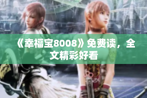 《幸福宝8008》免费读，全文精彩好看