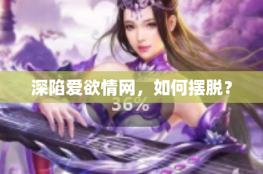 深陷爱欲情网，如何摆脱？